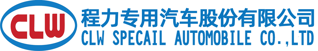 程力專用汽車股份有限公司